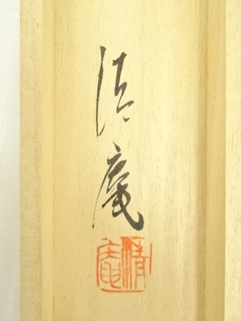 道具 ] - 道具 梅光筆 水墨山水 肉筆絹本掛軸（保護箱） | ネット